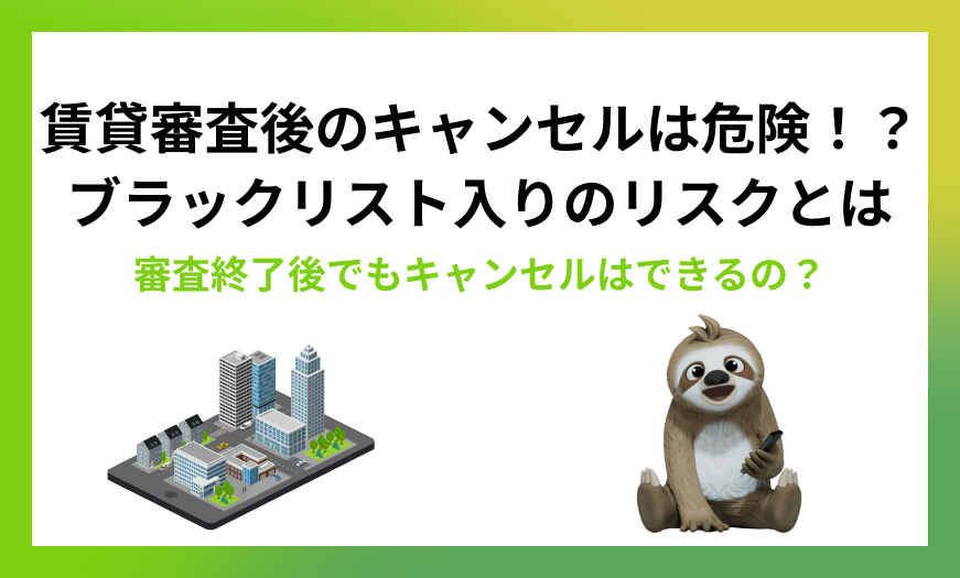 賃貸審査通過後のキャンセル理由、あなたは知っていますか？
